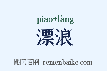 漂浪是什么意思的图片